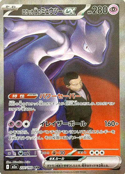 Team Rocket's Mewtwo ex #237