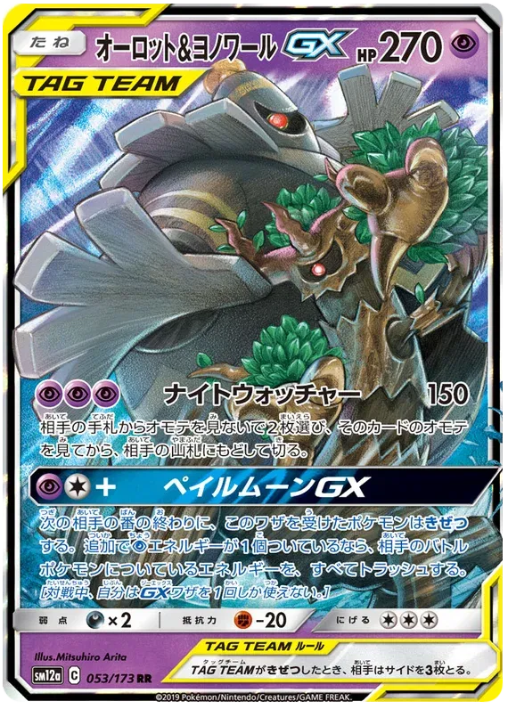 Dusknoir & Trevenant GX (JP) #053